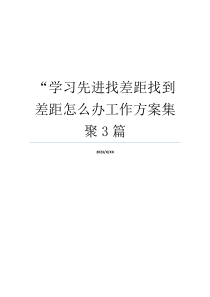 “学习先进找差距找到差距怎么办工作方案集聚3篇