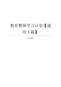 教育整顿学习计划【通用4篇】