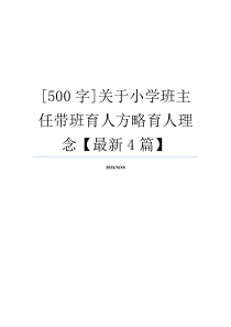 [500字]关于小学班主任带班育人方略育人理念【最新4篇】