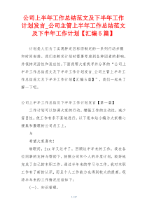 公司上半年工作总结范文及下半年工作计划发言_公司主管上半年工作总结范文及下半年工作计划【汇编5篇】