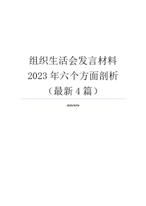 组织生活会发言材料2023年六个方面剖析（最新4篇）