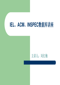 IEL、ACM、INSPEC数据库讲座