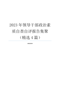 2023年领导干部政治素质自查自评报告集聚（精选4篇）