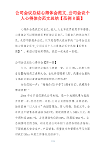 公司会议总结心得体会范文_公司会议个人心得体会范文总结【范例8篇】