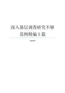 深入基层调查研究不够范例精编5篇