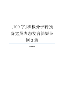 [100字]积极分子转预备党员表态发言简短范例3篇