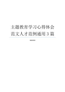 主题教育学习心得体会范文人才范例通用3篇