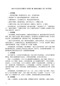 2021年公务员多省联考《申论》题（陕西县级以上卷）参考答案