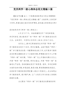 党员两学一做心得体会范文精编3篇