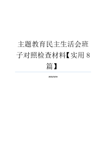 主题教育民主生活会班子对照检查材料【实用8篇】