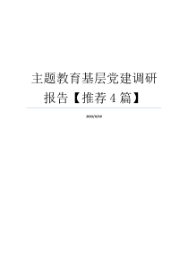 主题教育基层党建调研报告【推荐4篇】