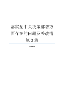 落实党中央决策部署方面存在的问题及整改措施3篇