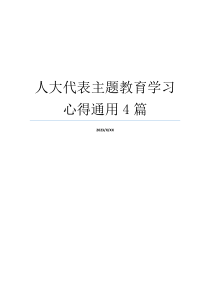 人大代表主题教育学习心得通用4篇