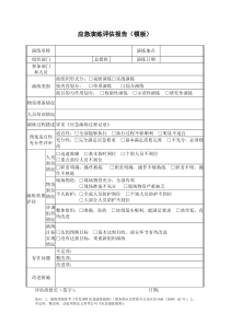 4.应急演练评估报告(模板)