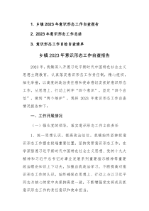 2023年意识形态工作自查报告及意识形态工作自检自查清单范文汇编