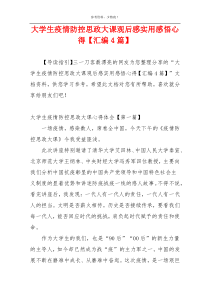 大学生疫情防控思政大课观后感实用感悟心得【汇编4篇】