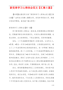 新党章学习心得体会范文【汇集5篇】