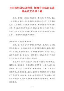 公司培训总结及收获_保险公司培训心得体会范文总结8篇