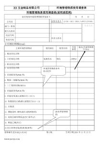 IEN01002環境管理物質調查錶