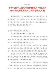 中华民族伟大复兴心得体会范文 学党史实现中华民族伟大复兴心得体会范文5篇