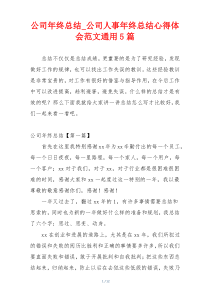 公司年终总结_公司人事年终总结心得体会范文通用5篇