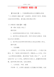 《入学教育》教案4篇