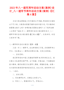 2023年八一建军周年活动方案(案例)设计_八一建军节周年活动方案(案例)【汇集4篇】