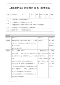 校园里的号令第一课时教案