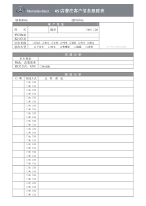 4S店潜在客户信息跟踪表