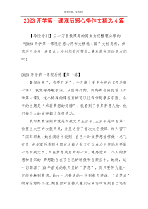 2023开学第一课观后感心得作文精选4篇