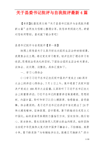 关于县委书记批评与自我批评最新4篇