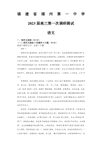 福建省福州第一中学2022-2023学年高三上学期第一次调研测试语文试题