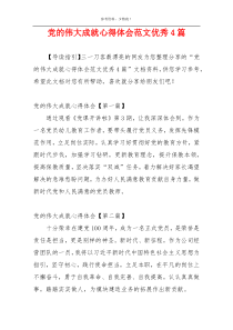 党的伟大成就心得体会范文优秀4篇