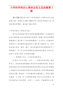 小学科学培训心得体会范文总结集聚3篇