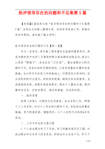 批评领导存在的问题和不足集聚5篇