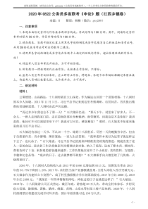 2020年0822公务员多省联考《申论》题（江西乡镇卷）及参考答案