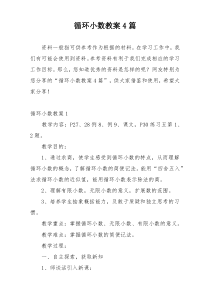 循环小数教案4篇