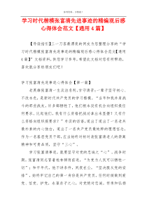 学习时代楷模张富清先进事迹的精编观后感心得体会范文【通用4篇】