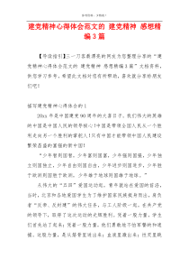 建党精神心得体会范文的 建党精神 感想精编3篇