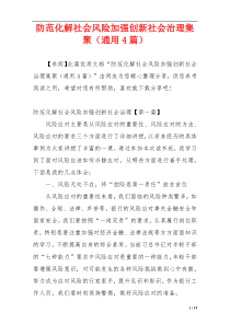 防范化解社会风险加强创新社会治理集聚（通用4篇）