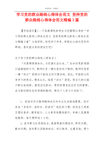 学习党的群众路线心得体会范文 坚持党的群众路线心得体会范文精编3篇