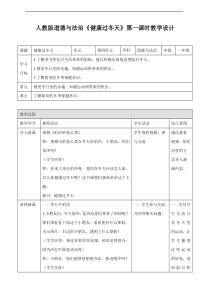 14、健康过冬天第一课时教案