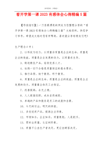 看开学第一课2023有感体会心得精编5篇