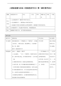 06、校园里的号令第一课时教案