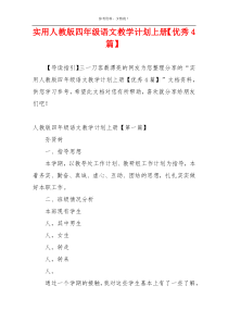 实用人教版四年级语文教学计划上册【优秀4篇】