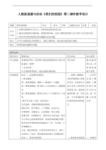 05、我们的校园第二课时教案