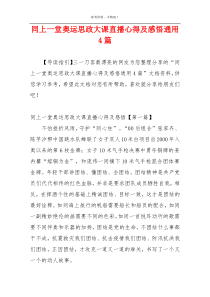 同上一堂奥运思政大课直播心得及感悟通用4篇