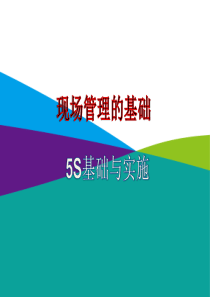 5S基础与实施管理