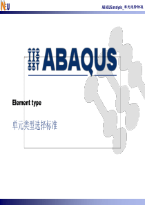 Abaqus单元类型选择解析