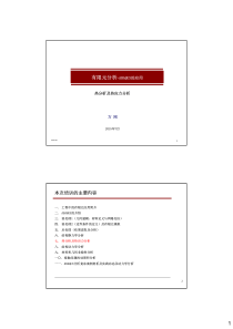 ABAQUS应用培训-07-热分析实例